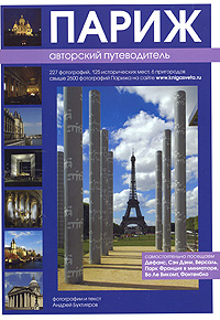 А. Бухтияров, "Париж. Авторский путеводитель"