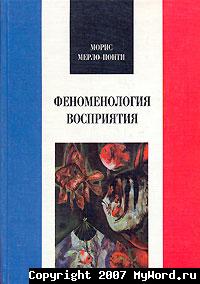 "Феноменология восприятия" Мориса Мерло-Понти