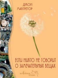 Д. Макгрегор "Если никто не говорит о замечательных вещах"