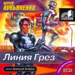 "Линия грёз" Лукьяненко