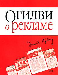 Огилви "О рекламе"