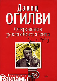 Огилви "Откровения рекламного агента"