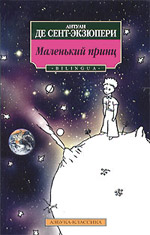 Детская книжка "Маленький Принц"