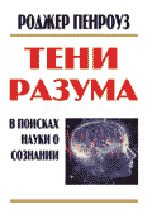 Пенроуз Р. Тени разума. В поисках науки о сознании.