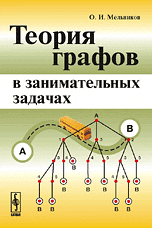 Теория графов в занимательных задачах / Мельников О.И.