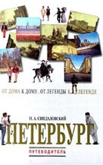 Синдаловский Н. А. Петербург от дома к дому... от легенды к легенде.