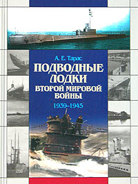 А. Е. Тарас  Подводные лодки Второй мировой войны 1939-1945