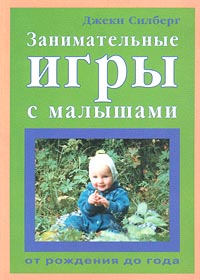 Занимательные игры с малышами от рождения до года