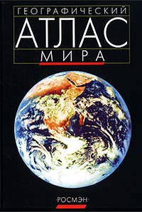Атлас Мира