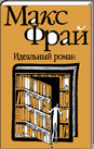 Макс Фрай "Идеальный роман"