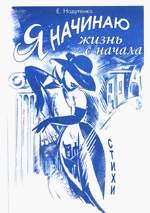 начать жизнь с начала