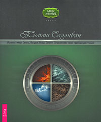 Тэмми Салливан "Магия стихий. Огонь, воздух, вода, земля. Определите свою природную стихию"