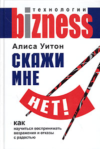 Алиса Уитон «Скажи мне нет!»