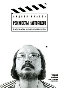 Андрей Плахов. Режиссеры настоящего. В 2 томах. Том 2. Радикалы и минималисты