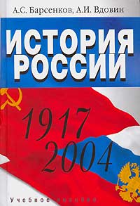 А. С. Барсенков, А. И. Вдовин. История России. 1917-2004