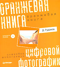 Оранжевая книга цифровой фотографии (+ CD-ROM)