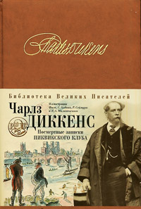 "Посмертные записки Пиквикского клуба" Ч. Диккенс