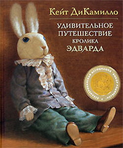 книга "Удивительное путешествие кролика Эдварда", Кейт ДиКамилло