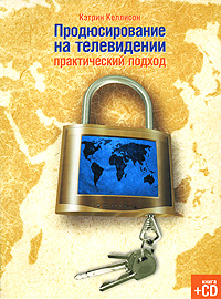 Продюсирование на телевидении. Практический подход (+ CD-ROM)