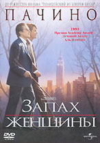 Фильм "Запах женщины"