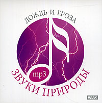 Дождь и гроза (mp3)