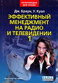 Эффективный менеджмент на радио и телевидении. В 2-х тт.
