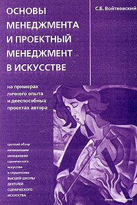 Основы менеджмента и проектный менеджмент в искусстве на примерах личного опыта и дееспособных проектах автора