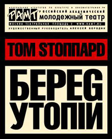 «Берег утопии» Т. Стоппарда в РАМТ