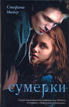 Книга Стефани Майер "Сумерки"