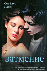 Книга Стефани Майерс "Затмение"