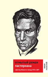 Иван Толстой "ОТМЫТЫЙ РОМАН ПАСТЕРНАКА. "Доктор Живаго" между КГБ и ЦРУ"