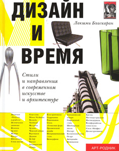 Дизайн и время. Стили и направления в современном искусстве и архитектуре