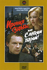 DVD: Ирония судьбы или с легким паром