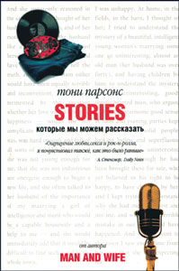 Тони Парсонс - Stories