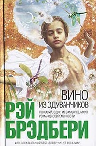 Р. Брэдбери "вино из одуванчиков"