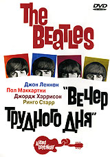 The Beatles. "Вечер трудного дня"