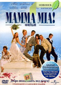 Мамма Миа! (2 DVD)