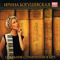 Ирина Богушевская. Собрание сочинений в MP3 (mp3)