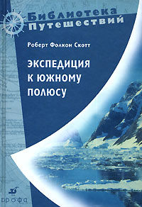 Роберт Фолкон Скотт. Экспедиция к Южному полюсу