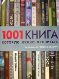 альбом "1001 книга, которую нужно прочитать" (издат. Магма)