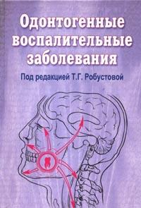 Одонтогенные воспалительные заболевания: Руководство для врачей (под ред. Робустовой Т.Г.)