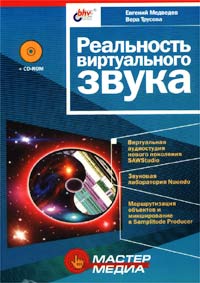 Е.Медведев, В.Трусова - Реальность виртуального звука