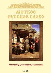 Серия: Наследие «Меткое русское слово»