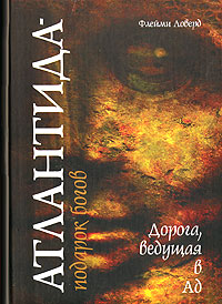 OZON.ru - Атлантида - подарок Богов. Дорога, ведущая в Ад | Флейми Ловерд | Книги | Купить книги: интернет-магазин