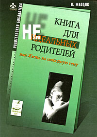 Книга для неидеальных родителей