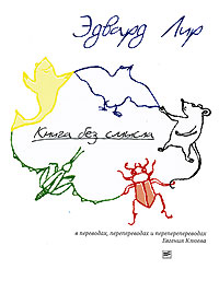 Эдвард Лир "Книга без смысла"