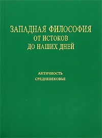 Дж.Реале, Д.Антисери - Западная философия от истоков до наших дней