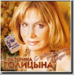 Диск "С днём рождения, бродяга" Катерина Голицына 2007