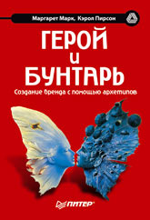 книгу "Герой и бунтарь. Создание бренда с помощью архетипов" Кэрол Пирсон и Марк Маргаретт