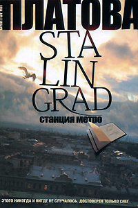 Stalingrad. Станция метро